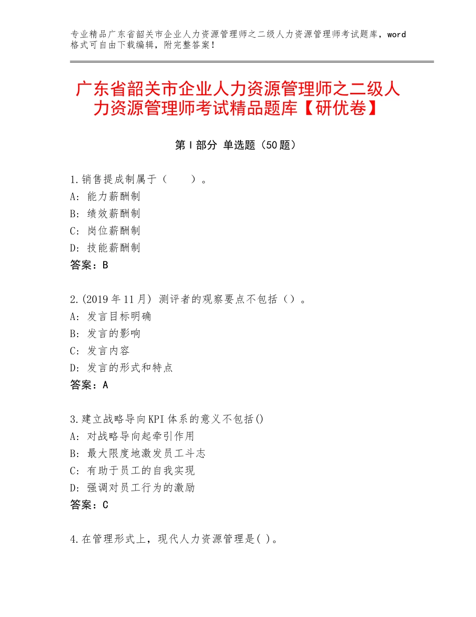 广东省韶关市企业人力资源管理师之二级人力资源管理师考试精品题库【研优卷】_第1页