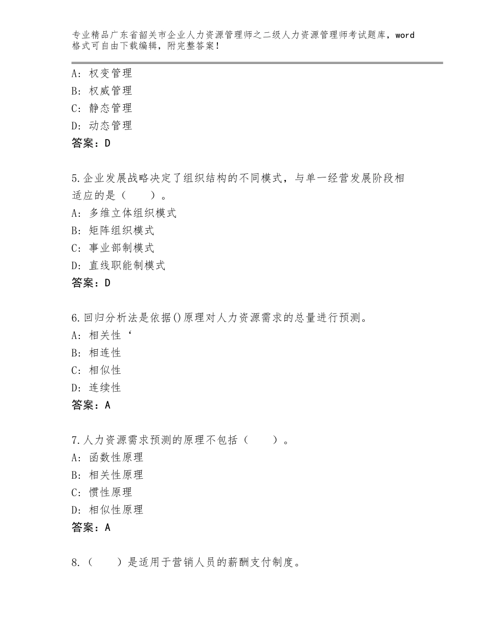 广东省韶关市企业人力资源管理师之二级人力资源管理师考试精品题库【研优卷】_第2页