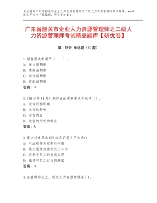 广东省韶关市企业人力资源管理师之二级人力资源管理师考试精品题库【研优卷】