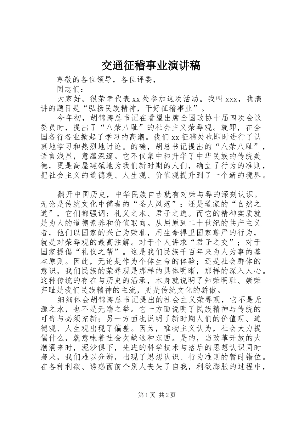 交通征稽事业演讲_第1页