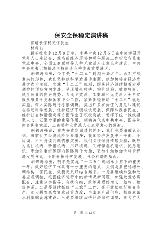 保安全保稳定演讲稿范文