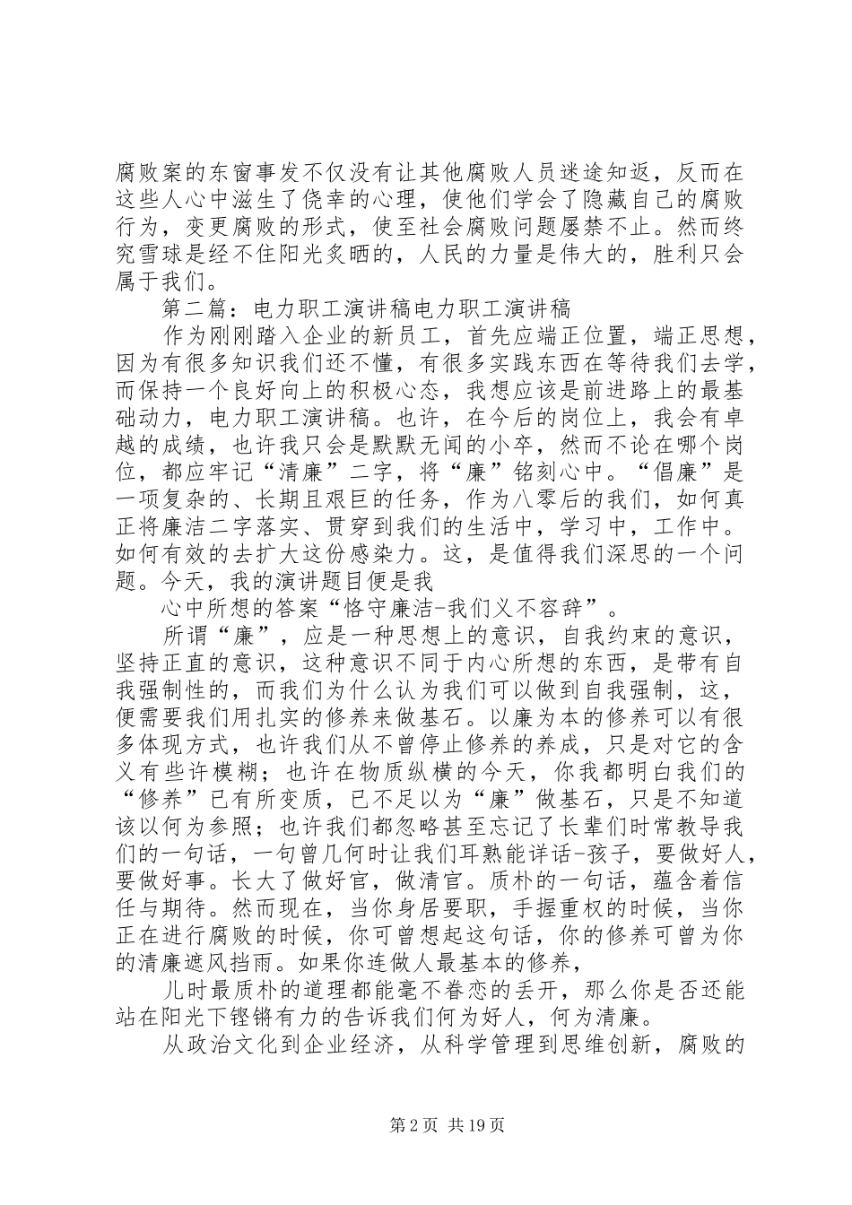 电力职工演讲致辞稿范文_第2页