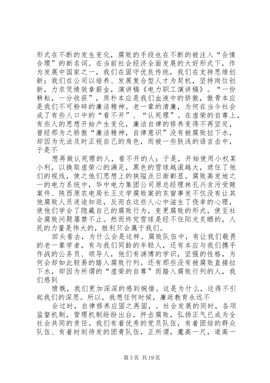 电力职工演讲致辞稿范文_第3页