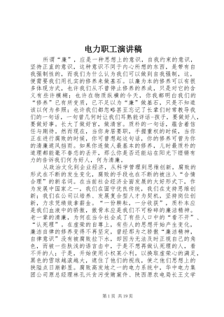 电力职工演讲致辞稿范文