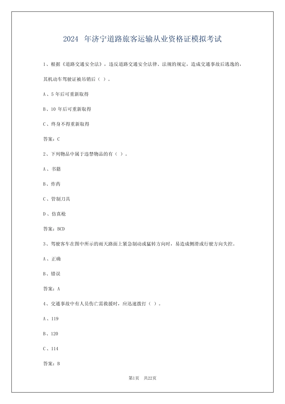 2024年济宁道路旅客运输从业资格证模拟考试 _第1页