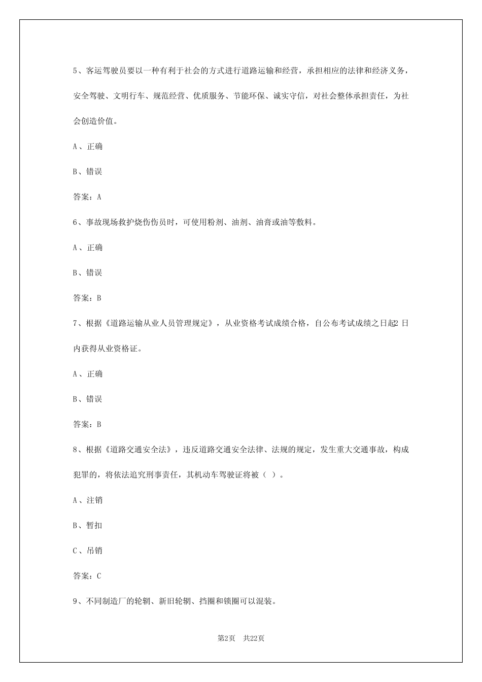 2024年济宁道路旅客运输从业资格证模拟考试 _第2页