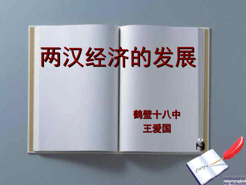 两汉经济的发展_第1页