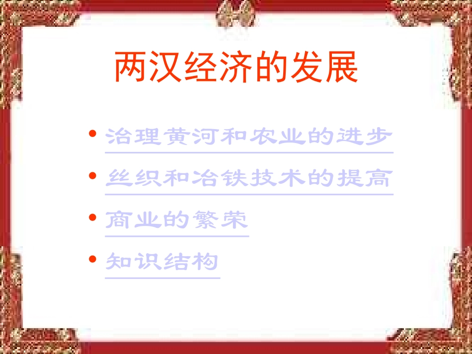 两汉经济的发展_第2页