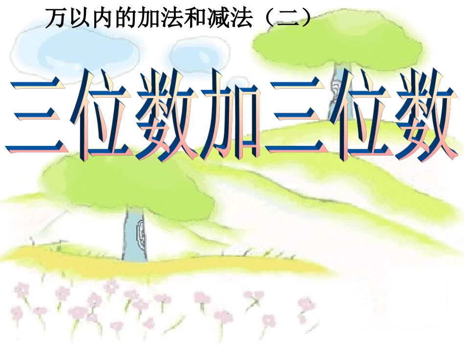 三位数加三位数_第2页
