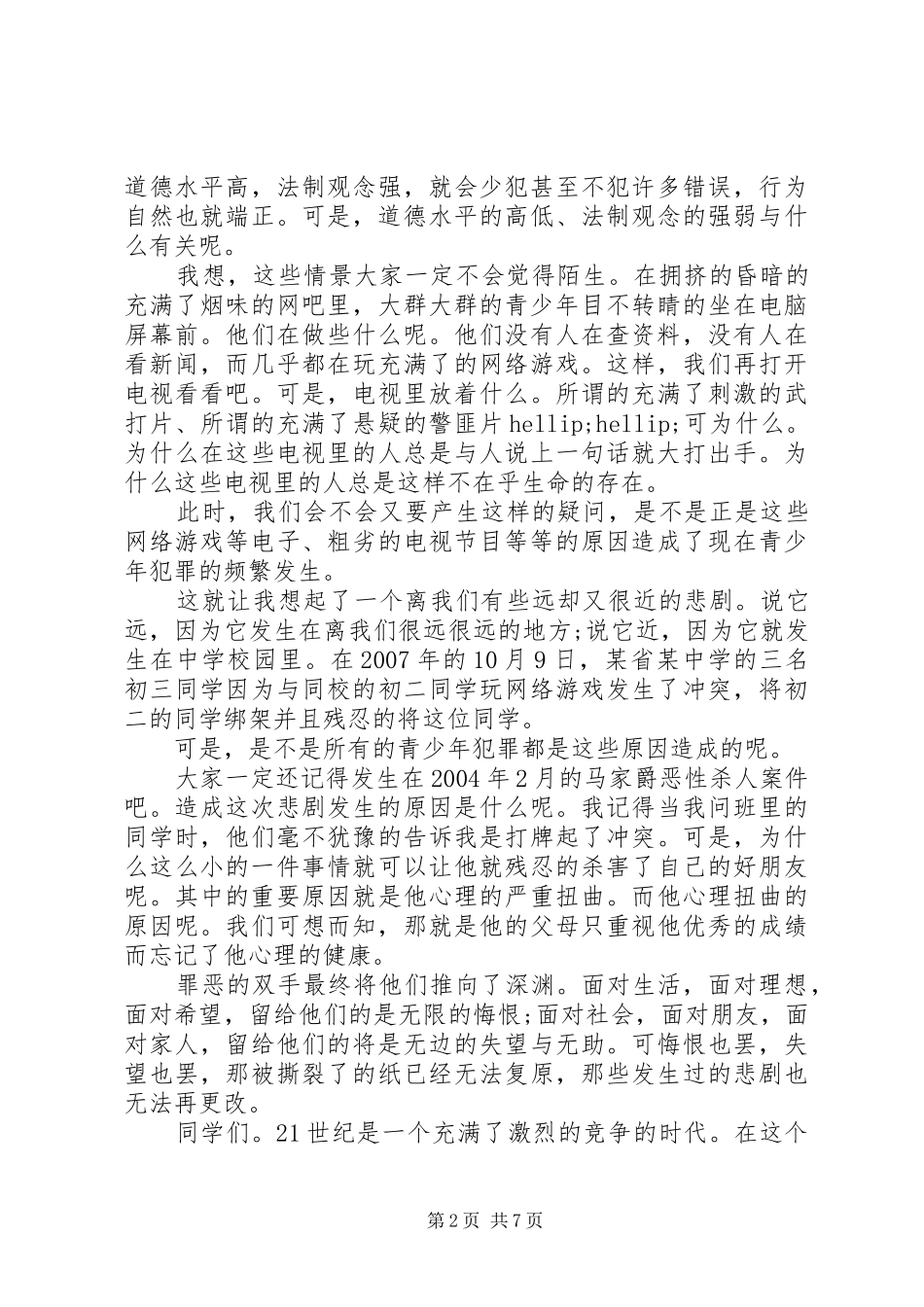 关于遵纪守法主题优秀演讲稿范文_第2页