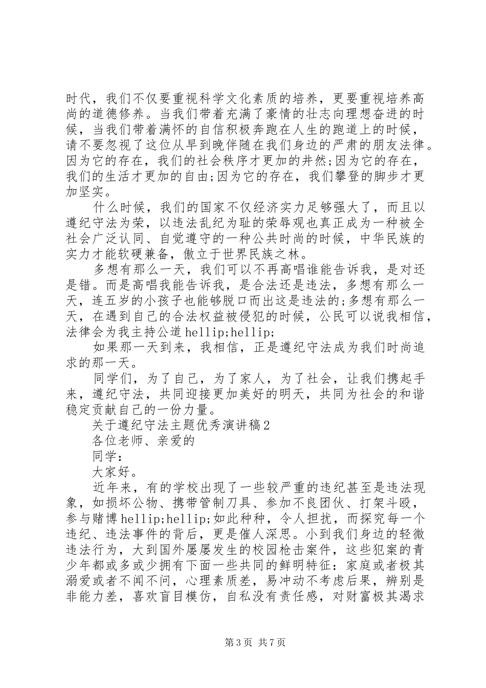 关于遵纪守法主题优秀演讲稿范文_第3页