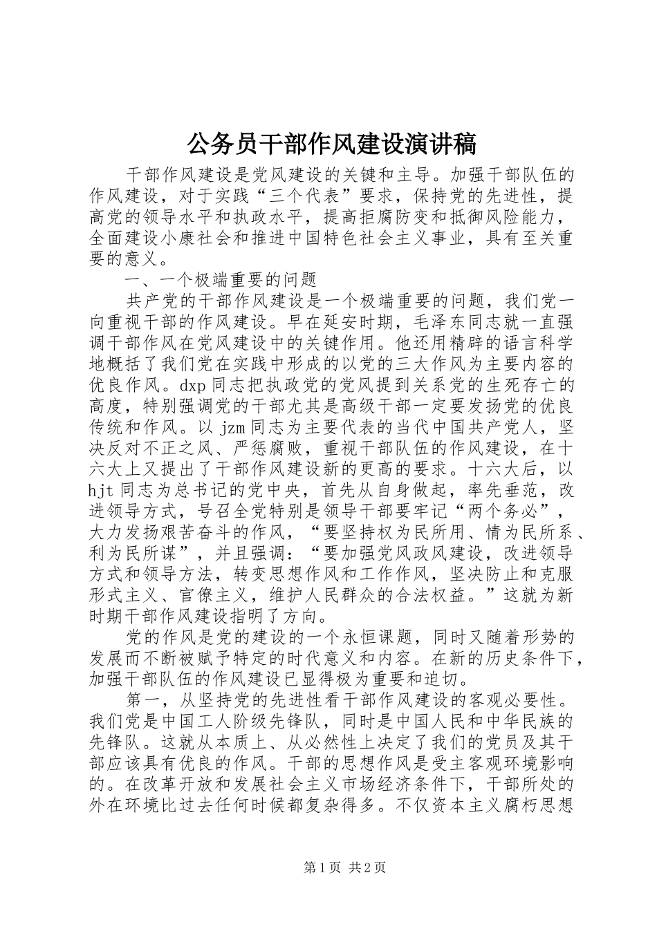 公务员干部作风建设演讲_第1页