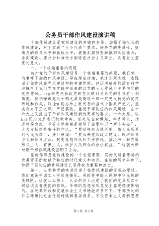 公务员干部作风建设演讲