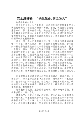 安全演讲：“关爱生命,安全为天”