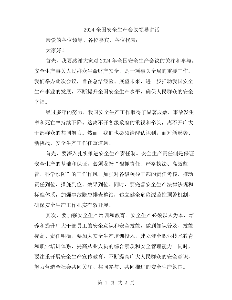 2024全国安全生产会议领导讲话 _第1页