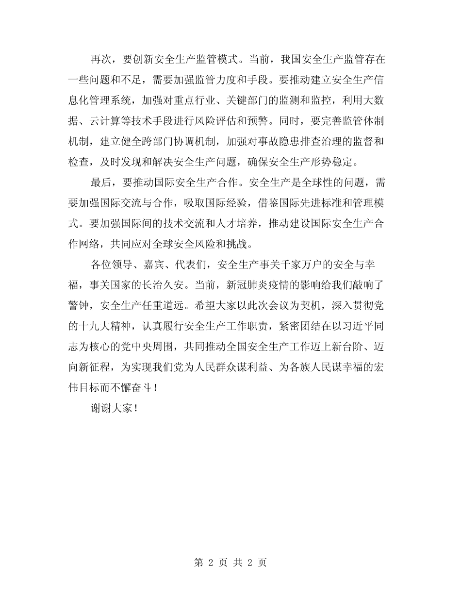 2024全国安全生产会议领导讲话 _第2页