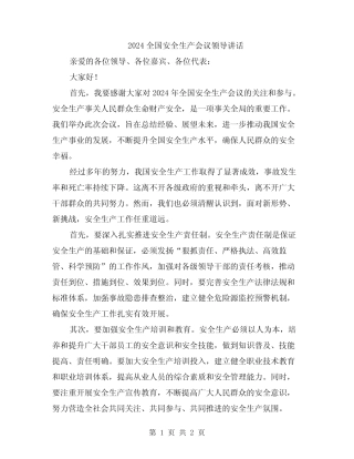 2024全国安全生产会议领导讲话 