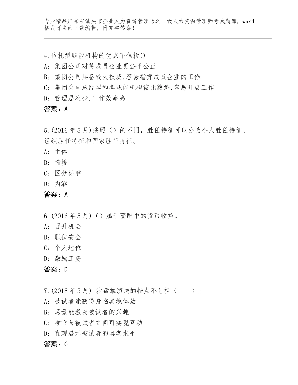 广东省汕头市企业人力资源管理师之一级人力资源管理师考试精编_第2页