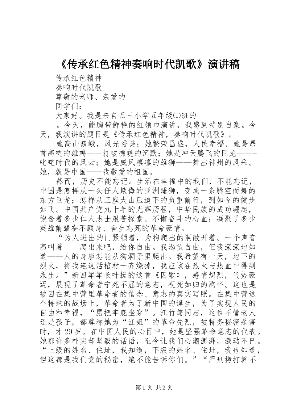 《传承红色精神奏响时代凯歌》演讲稿范文_第1页