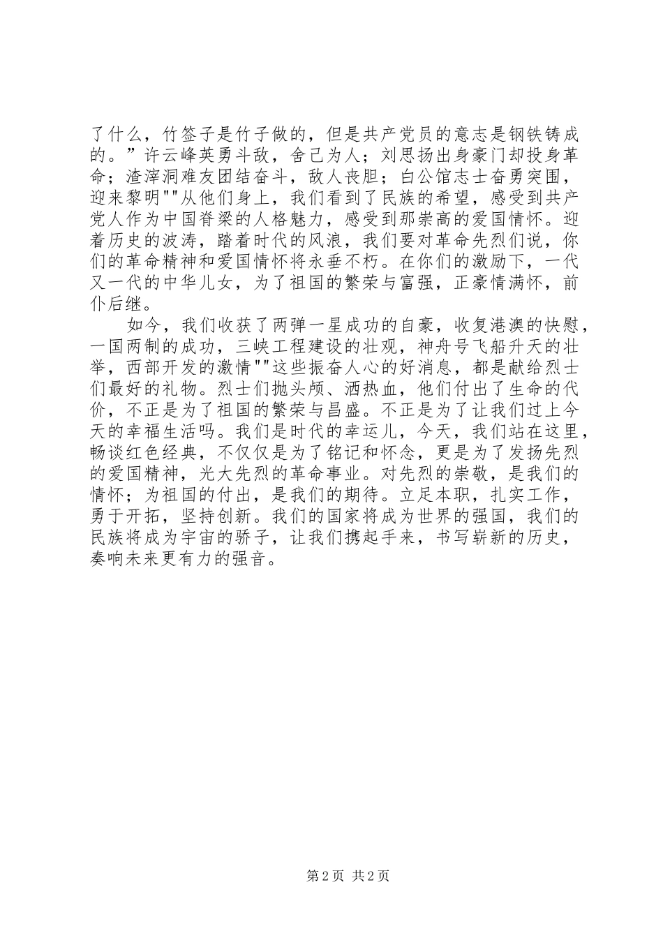 《传承红色精神奏响时代凯歌》演讲稿范文_第2页