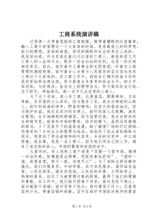 工商系统演讲稿范文