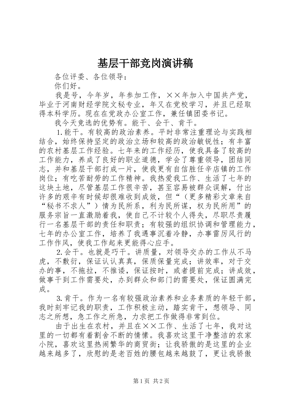 基层干部竞岗演讲致辞稿_第1页