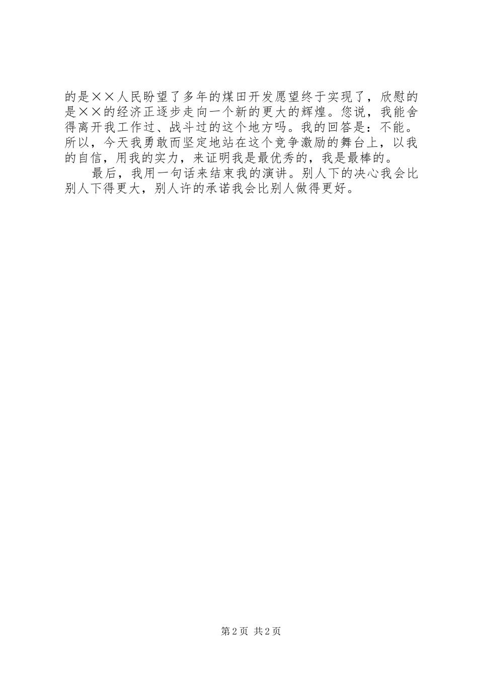 基层干部竞岗演讲致辞稿_第2页