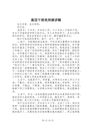 基层干部竞岗演讲致辞稿