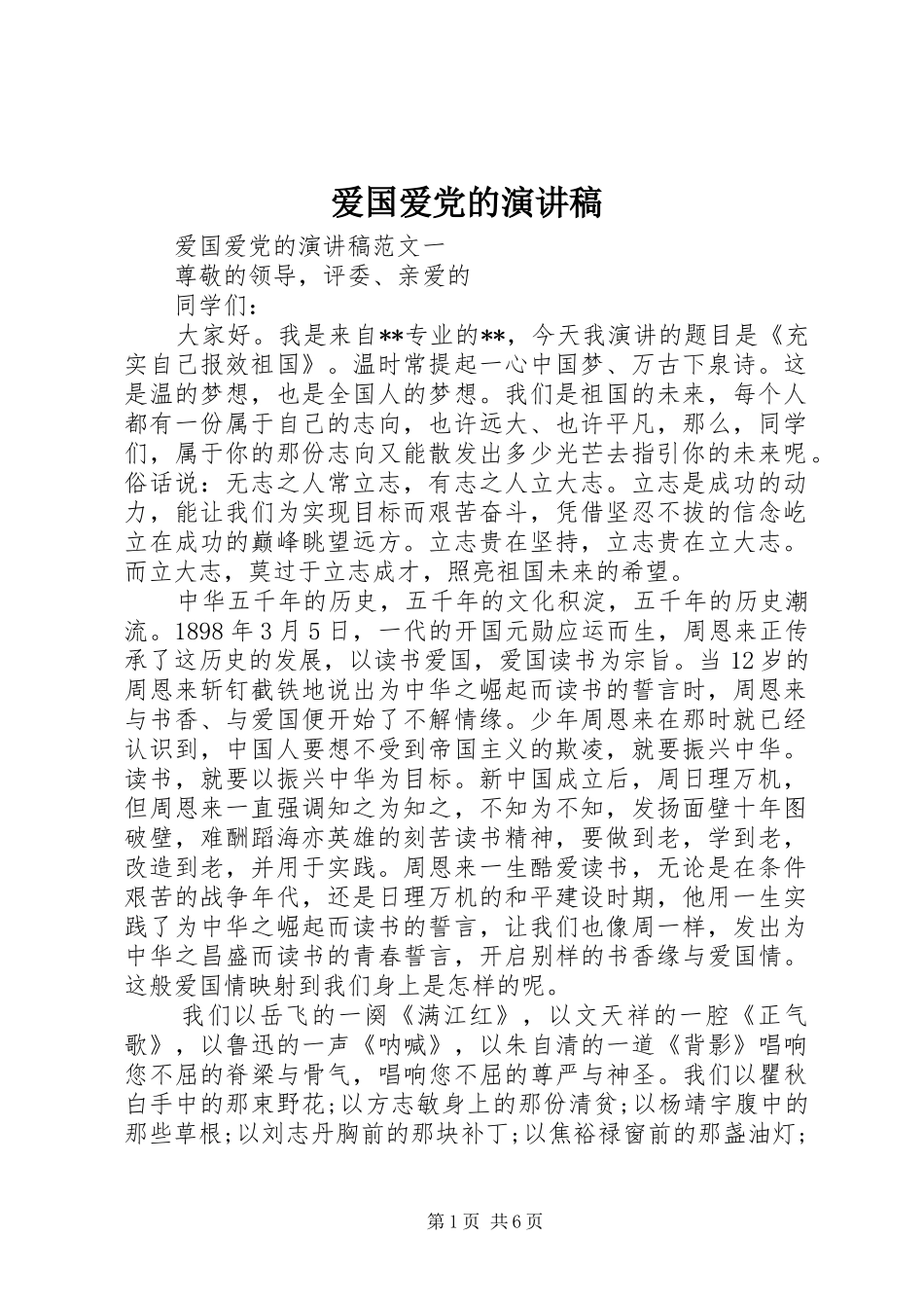 爱国爱党的演讲_第1页