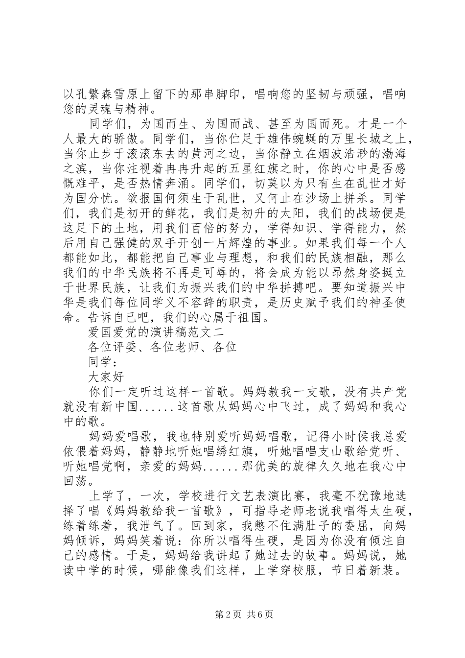 爱国爱党的演讲_第2页