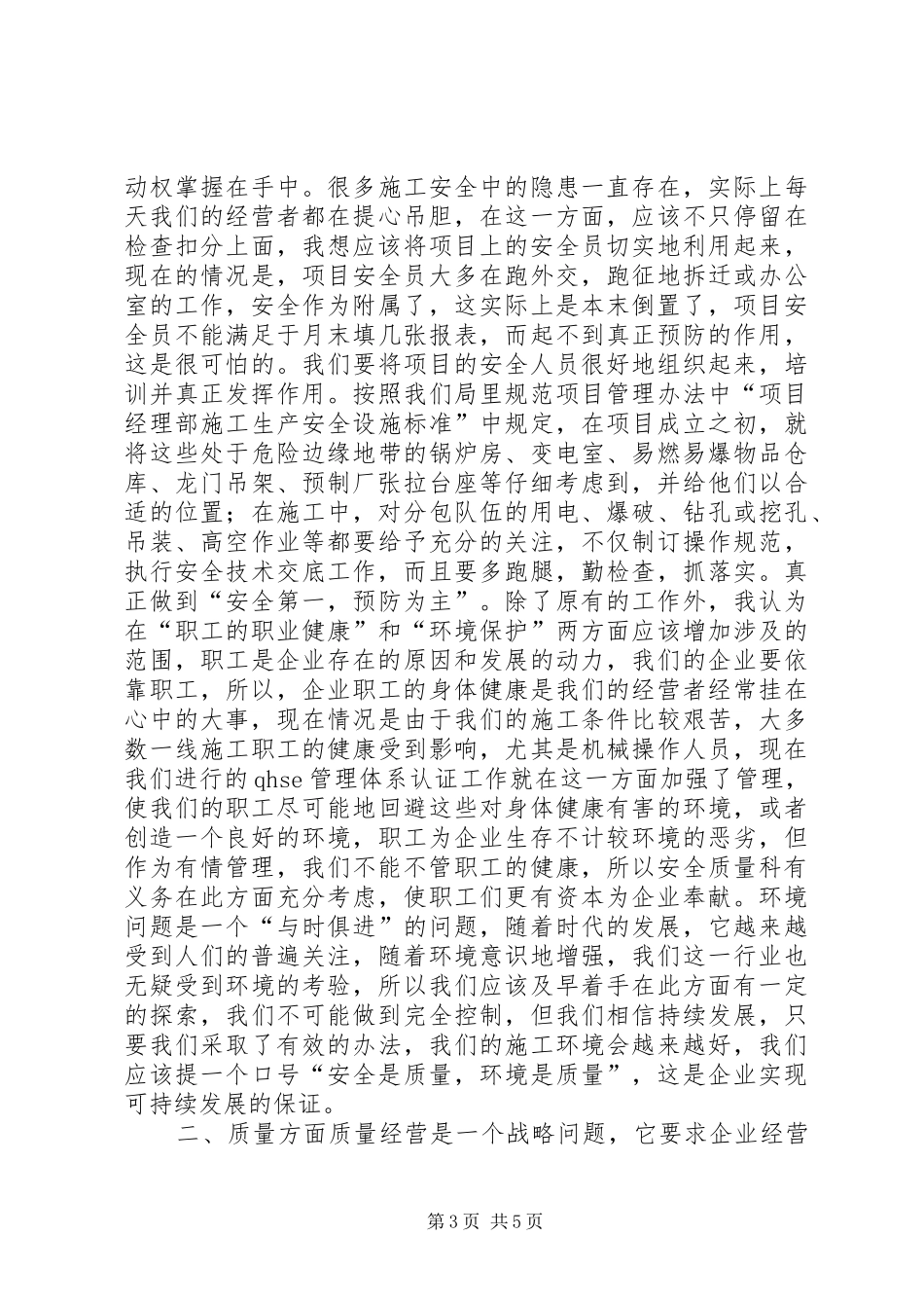 工程处质量安全科科长竞聘演讲稿范文_第3页