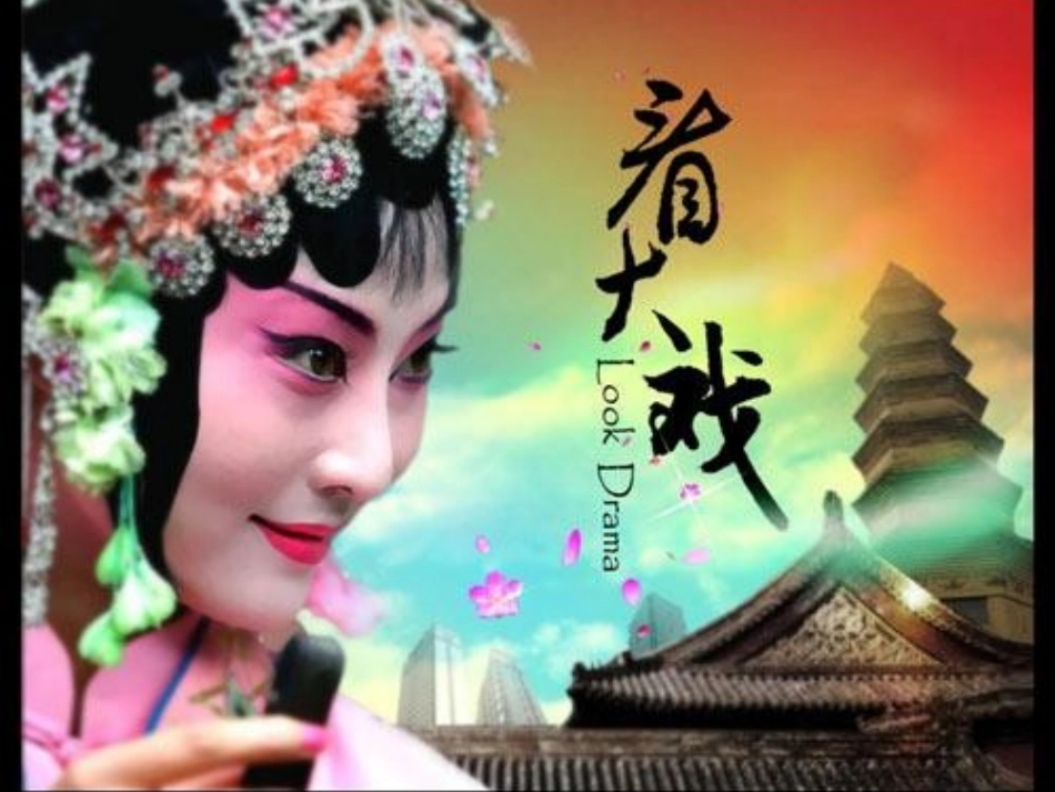 《看大戏》课件_第3页