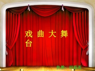 《看大戏》课件