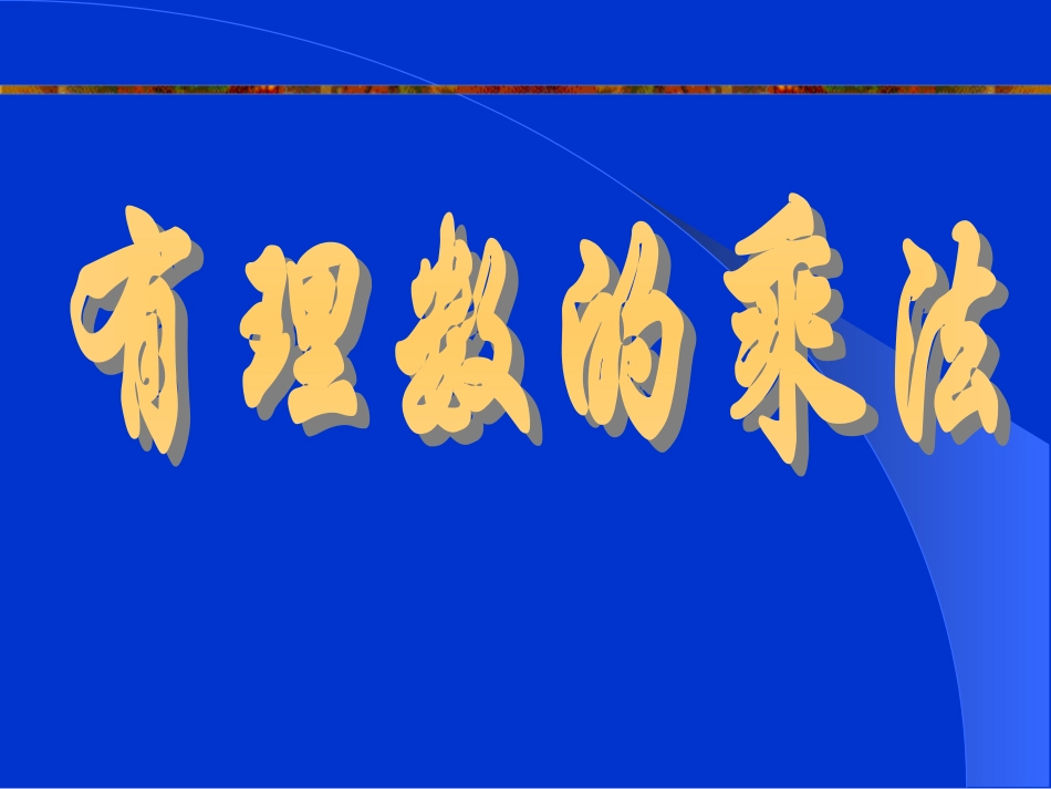 27有理数的乘法（1）_第1页
