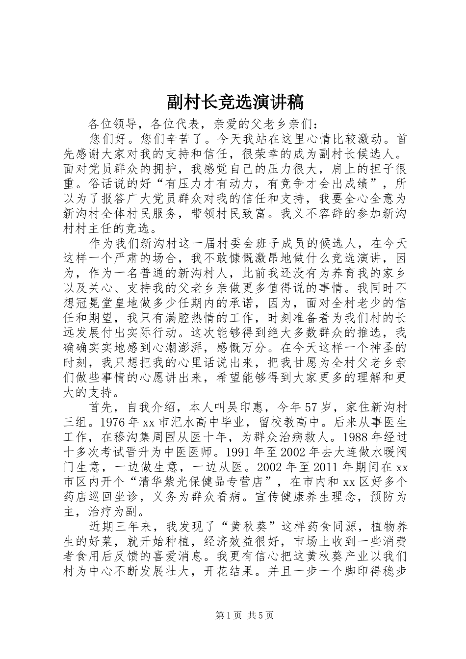 副村长竞选演讲致辞稿_第1页