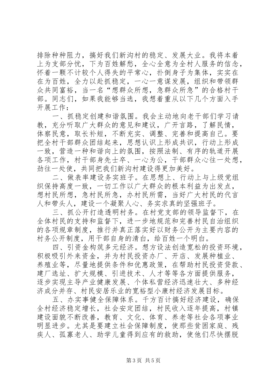 副村长竞选演讲致辞稿_第3页