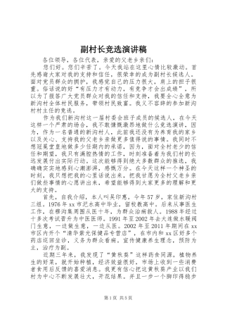 副村长竞选演讲致辞稿