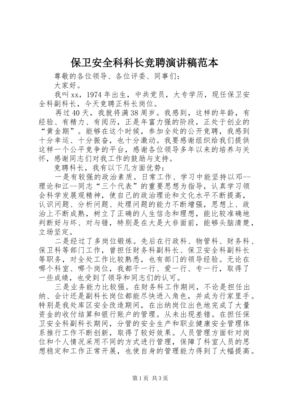 保卫安全科科长竞聘演讲稿范文范本_第1页