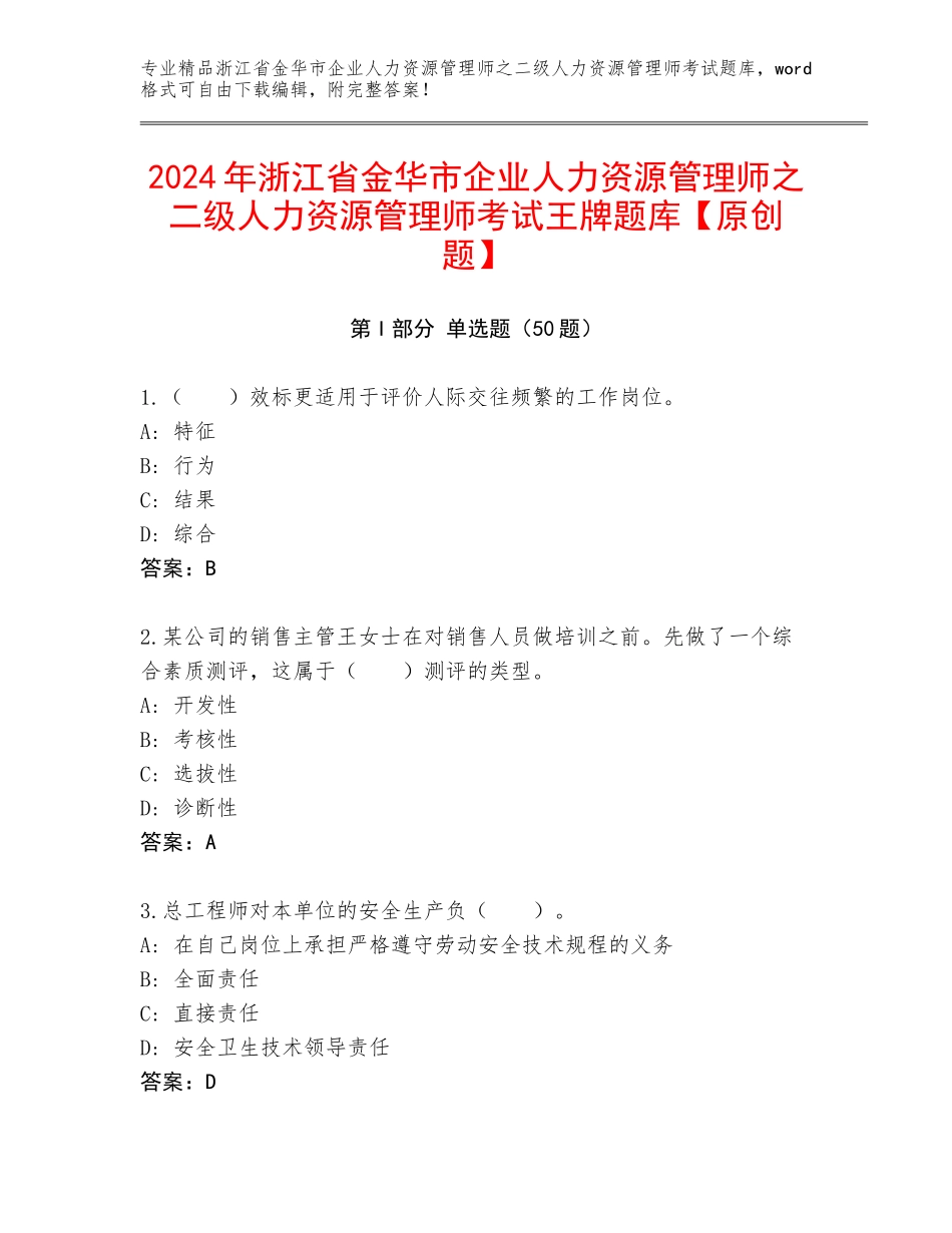 2024年浙江省金华市企业人力资源管理师之二级人力资源管理师考试王牌题库【原创题】_第1页
