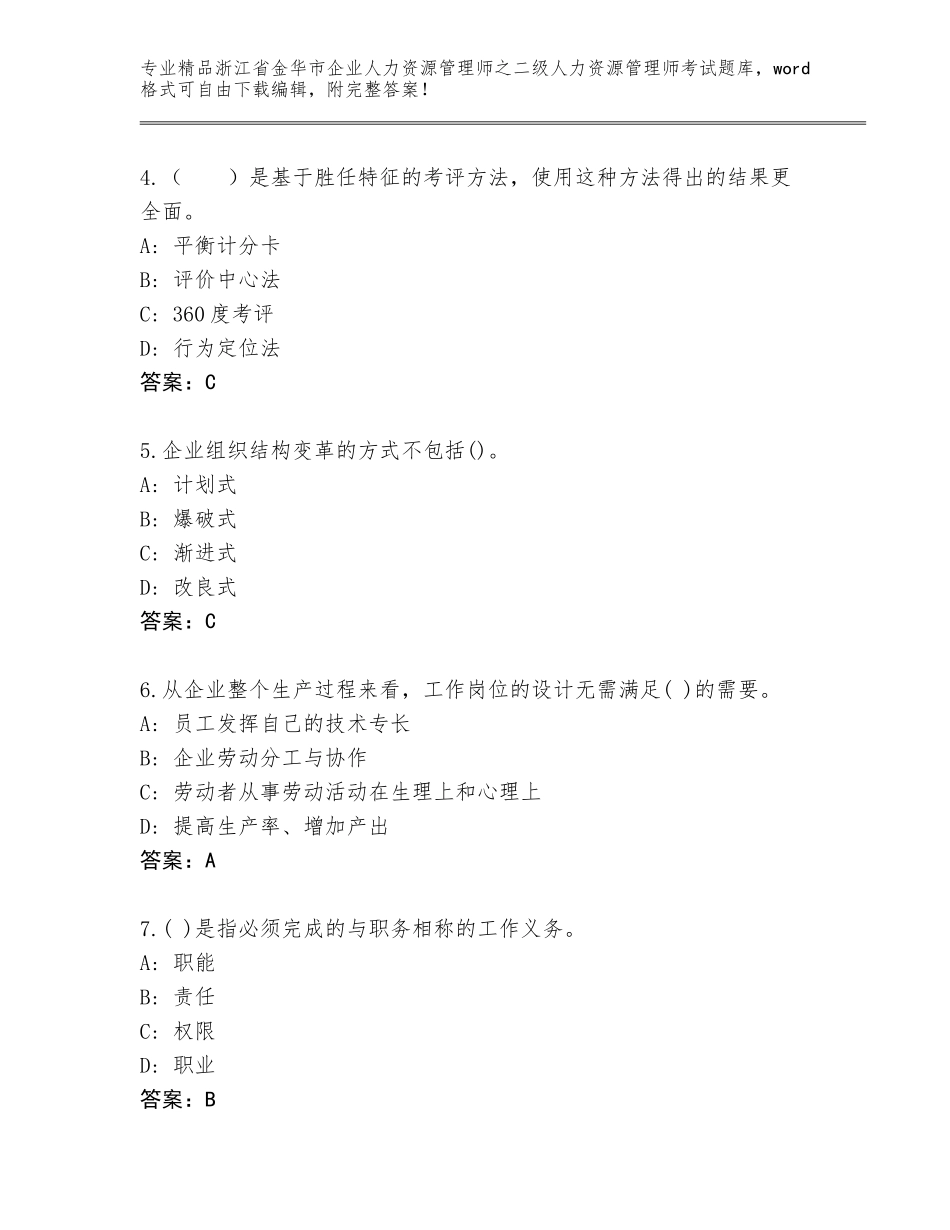 2024年浙江省金华市企业人力资源管理师之二级人力资源管理师考试王牌题库【原创题】_第2页