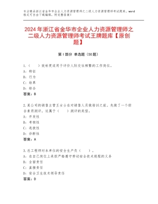 2024年浙江省金华市企业人力资源管理师之二级人力资源管理师考试王牌题库【原创题】