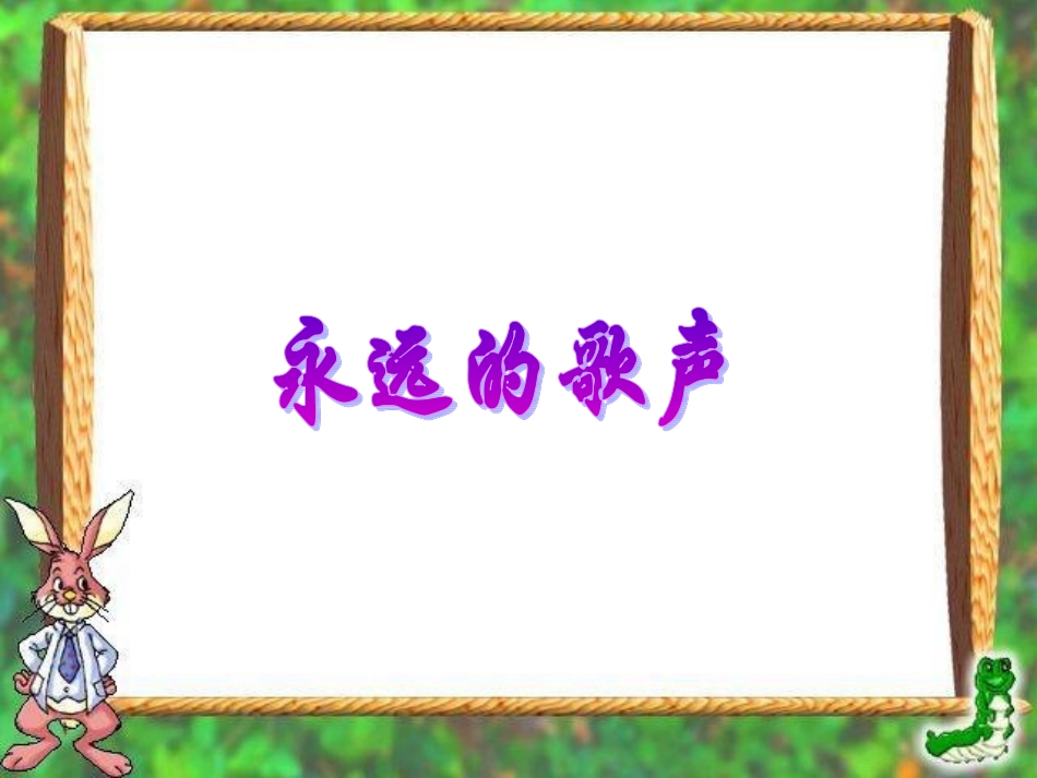 六年级语文上册课件-永远的歌声_第3页