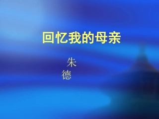 6回忆我的母亲