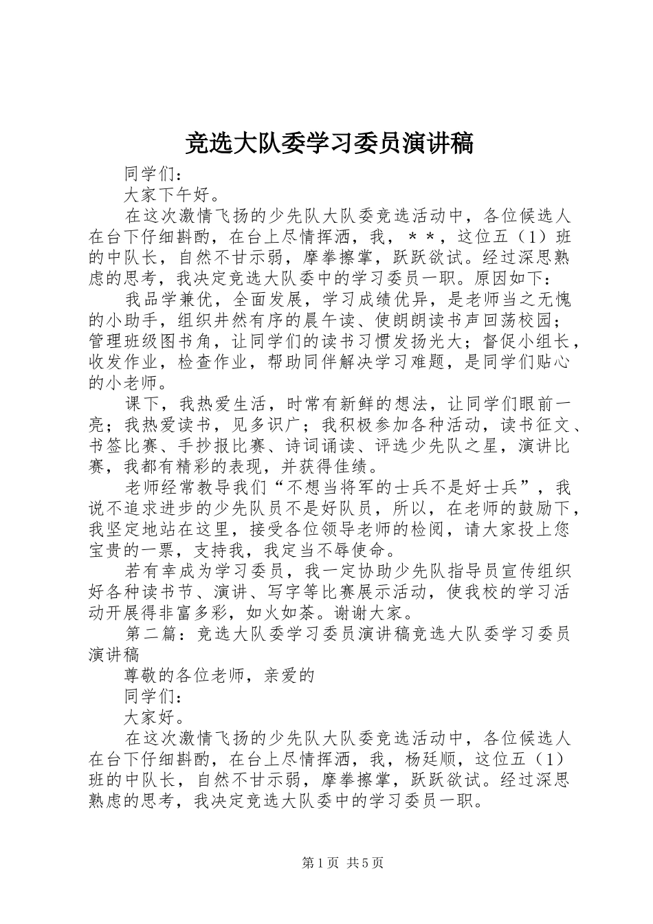 竞选大队委学习委员演讲_第1页