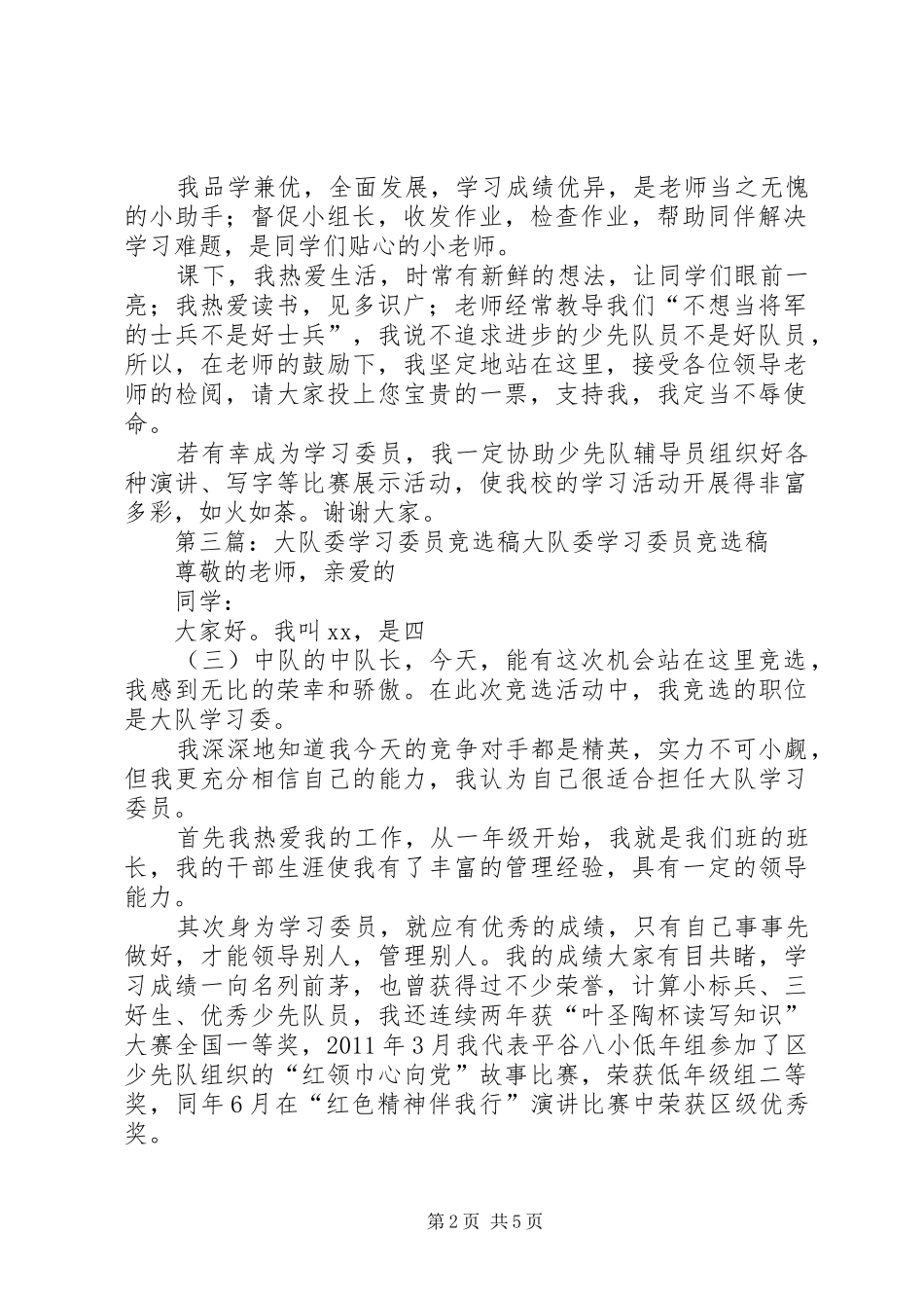 竞选大队委学习委员演讲_第2页