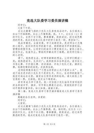 竞选大队委学习委员演讲