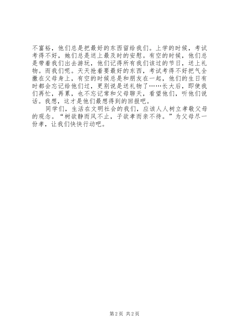 百善孝为先演讲致辞_1_第2页