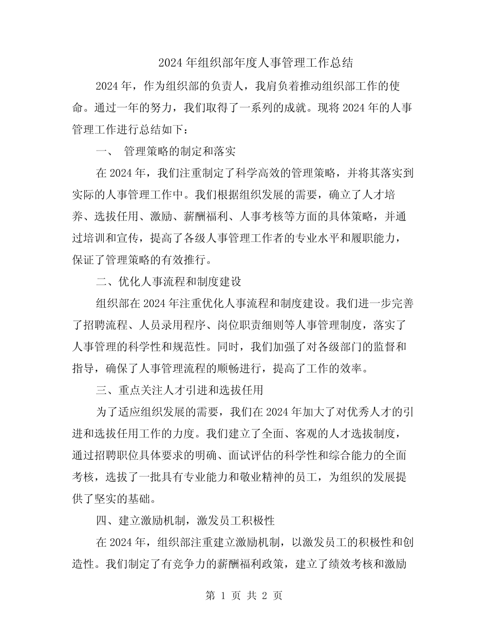 2024年组织部年度人事管理工作总结_第1页