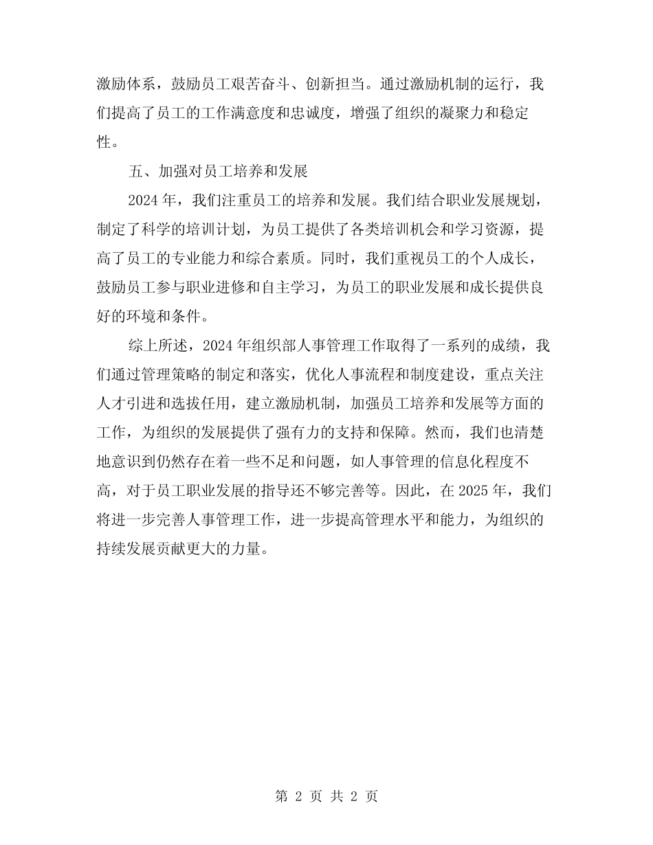 2024年组织部年度人事管理工作总结_第2页