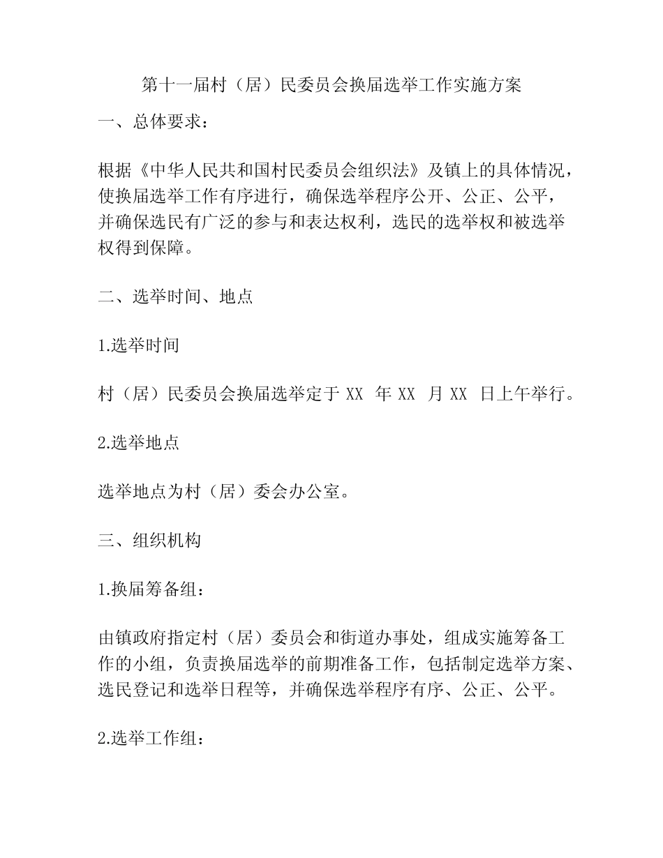第十一届村(居)民委员会换届选举工作实施方案_第1页